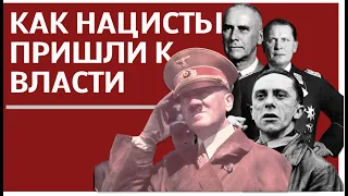 КАК НАЦИСТЫ ПРИШЛИ К ВЛАСТИ // ВОССТАНИЕ ПАРТИИ НАЦИСТОВ // АДОЛЬФ ГИТЛЕР