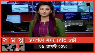 জনপদে সময় | রাত ৮টা | ২৬ আগস্ট ২০২২ | Somoy TV Bulletin 8pm | Latest Bangladeshi News