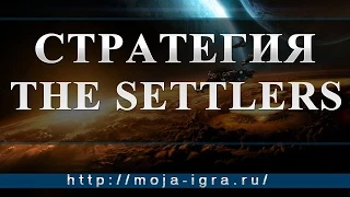 The Settlers online:  Популярные браузерные онлайн стратегии.