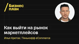 Обсуждаем бизнес на маркетплейсах с директором Тинькофф eCommerce Ильей Кретовым