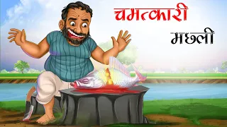 चमत्कारी मछली | chamatkari machli | Hindi Kahani | Moral Stories | Hindi Kahaniya