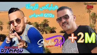 شيخ الشيوخ العجال Duo الشاب جليل (الهيليكس للرملة وGTD للتحواس) الاغنية الاكثر طلب 🇩🇿🇹🇳🇪🇬🇱🇾🇲🇦