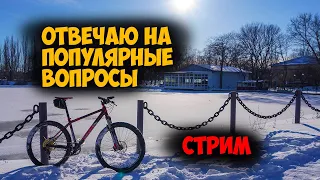 Стрим. Ответы на популярные вопросы