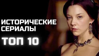 ТОП-10 ЛУЧШИХ ИСТОРИЧЕСКИХ СЕРИАЛОВ ✅