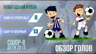 СШОР-8-Строитель 2 - СШОР-8-Северный 0:13