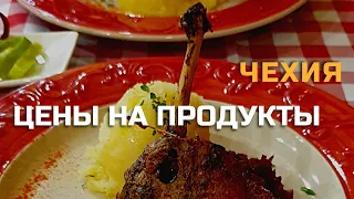 Чехия. Цены на продукты. (Что купили на 1000 крон?)