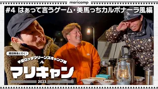 【#4】爆笑！はぁって言うゲームと美馬っちのカルボナーラ風【マリキャン2023】