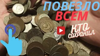 📌 МОНЕТЫ СССР ✔️  ПОВЕЗЛО ТЕМ КТО СОХРАНИЛ ✔️ Сегодня советскую монету можно выгодно продать!