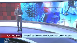 Новый штамм «Омикрон»: чем он опасен | Актуально