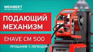 ПАДАЮЩИЙ МЕХАНИЗМ WF2-50GZ для EHAVE CM 500