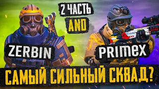 ZERBIN and PRIMEX-САМЫЙ СИЛЬНЫЙ СКВАД ЧАСТЬ 2?! В НОВОМ METRO ROYALE 2.0 / PUBG MOBILE / МЕТРО РОЯЛЬ