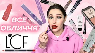 ВСЕ ОБЛИЧЧЯ БРЕНДОМ LCF💄 Чи можна зробити класний макіяж бюджетною косметикою ? Червона помада