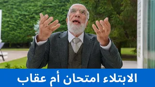 كيف تعرف أن هذا الابتلاء امتحان أم عقاب؟