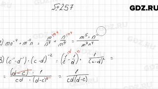 № 257 - Алгебра 8 класс Мерзляк