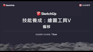 SketchUp教學1-20：繪圖工具V