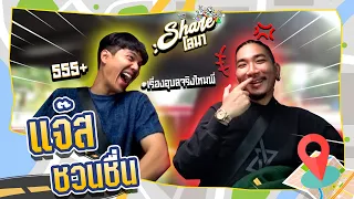 Shareโลมา Ep.87 "แจ๊ส ชวนชื่น" ทำไมถึงกลัว "พี่หม่ำ จ๊กมก" l [Nickynachat]