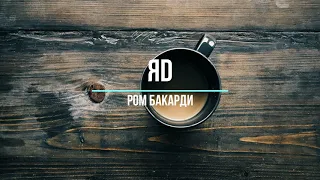 ЯD - Ром Бакарди New Music 2021