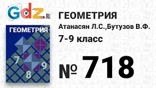 № 718 - Геометрия 7-9 класс Атанасян