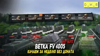 Качаем FV4005 на новом аккаунте в Wot Blitz - День 1 | D_W_S