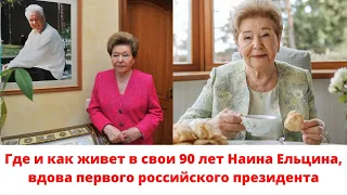 Где и как живет в свои 90 лет Наина Ельцина, вдова первого российского президента