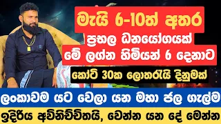 මැයි 6-10ත් අතර ප්‍රභල ධනයෝගයක්, මේ ලග්න හිමියන් 6 දෙනාට කෝටි 30ක ලොතරැයි දිනුමක්