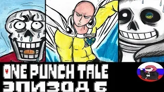 ◄СКЕЛЕТЫ - БРАТИШКИ 4►Comics - One Punch Tale  "Эпизод 6"