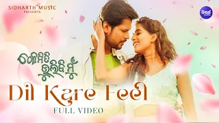 Dil Kare Feel(Full Video)-Kemiti Bhulibi Mun | Deepak, Divya, Poonam | Diptirekha, S. Jitu ISidharth