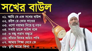 Baul Gaan - আমি এক সখের বাউল | Baul Hit Gaan | Bengali Baul Song | Bengali Folk Song nonstop