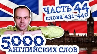 5000 английских слов Часть 44 431 440