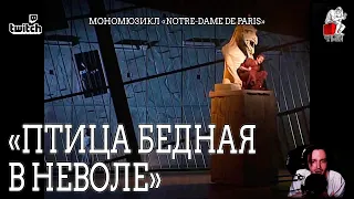 Ярослав Баярунас - Птица бедная в неволе (мономюзикл «Notre-Dame de Paris»)