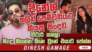 DINESH GAMAGE | ගිටාර් ගහලා සිංදු කියන්න ඕන වුනේ එයාට පේන්න | දිනේෂ් EXට කියපු සිංදුව @NethFMRadio