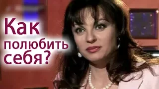 Как полюбить себя?