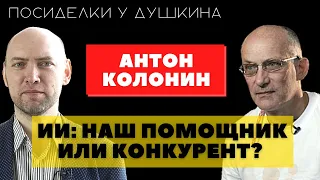 Посиделки у Душкина: Антон Колонин, эксперт AGI и прочая