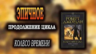 ЭПИЧНОЕ продолжение цикла КОЛЕСО ВРЕМЕНИ 📚 Властелин хаоса Роберт Джордан обзор