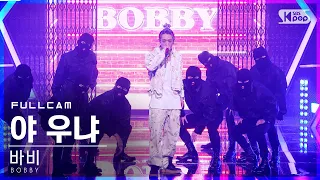 [안방1열 직캠4K] 바비 '야 우냐' 풀캠 (BOBBY 'U MAD' Full Cam)│@SBS Inkigayo_2021.01.31.