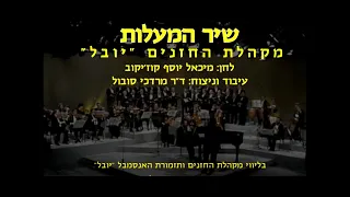 Shir Hama'alot  - Yuval Choir & Dr. Mordechai Sobol / שיר המעלות - מקהלת יובל וד"ר מרדכי סובול