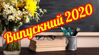 Випускний 2020 ОЗОШ 28 9-А клас Лукіянова Елла Володимирівна