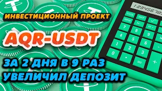 AQR-USDT за 2 дня в 9 раз увеличил депозит. Заработок на высокодоходных инвестициях