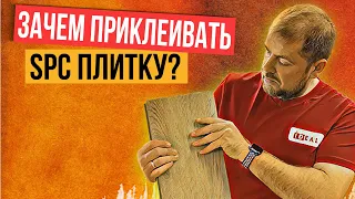 Зачем приклеивать SPC ламинат и кварцвиниловую плитку?