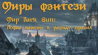 Миры фэнтези: №4 - Dark Sun: Мир Темного Солнца