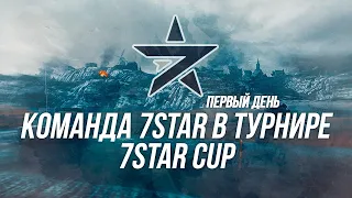 Турнир 7STAR CUP| 7STAR в деле! (18+)|  Wot Blitz