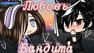 ОЗВУЧКА СЕРИАЛА "Любовь бандита" || Gacha Life