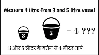 measure 4 litres using only a 3 litre and a 5 litre container, जिज्ञासा GURU, jigyasa GURU