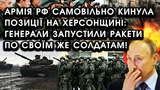 Армія РФ САМОВІЛЬНО кинула позиції на Херсонщині: генерали запустили РАКЕТИ по своїм же СОЛДАТАМ!