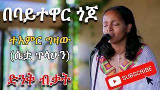 እንደስሟ ተዓምር .. በባይተዋር ጎጆ... ተዓምር ግዛው... Babaytewar Gojo ... Teamir Gizaw ... Ethiopian Music