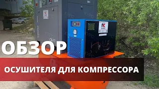 🔵Зачем нужен рефрижераторный осушитель для компрессора