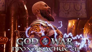 GOD OF WAR 4 (2022) ► Прохождение Часть 11 ► КЛИНКИ ХАОСА