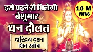 इसे पढ़ने से मिलेगी बेशुमार धन दौलत || दारिद्र्य दहन शिव स्तोत्र || Daridraya Dahana Shiva Stotram