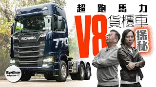 地表最強Scania 770S  拖頭探奇（內附字幕）｜TopGear Magazine HK 極速誌 topgearhk