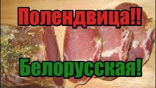 🔥🔥🔥Полендвица Белорусская!🔥🔥🔥 Пик кулинарии! Простой рецепт! Так готовили наши предки!